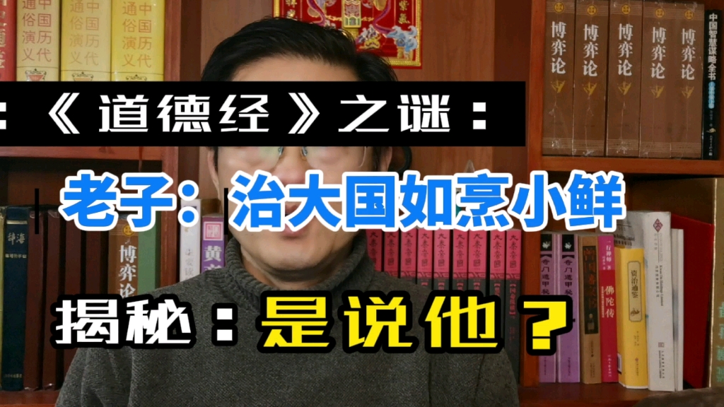 [图]老子：治大国如烹小鲜都解读错了，其实是说他？