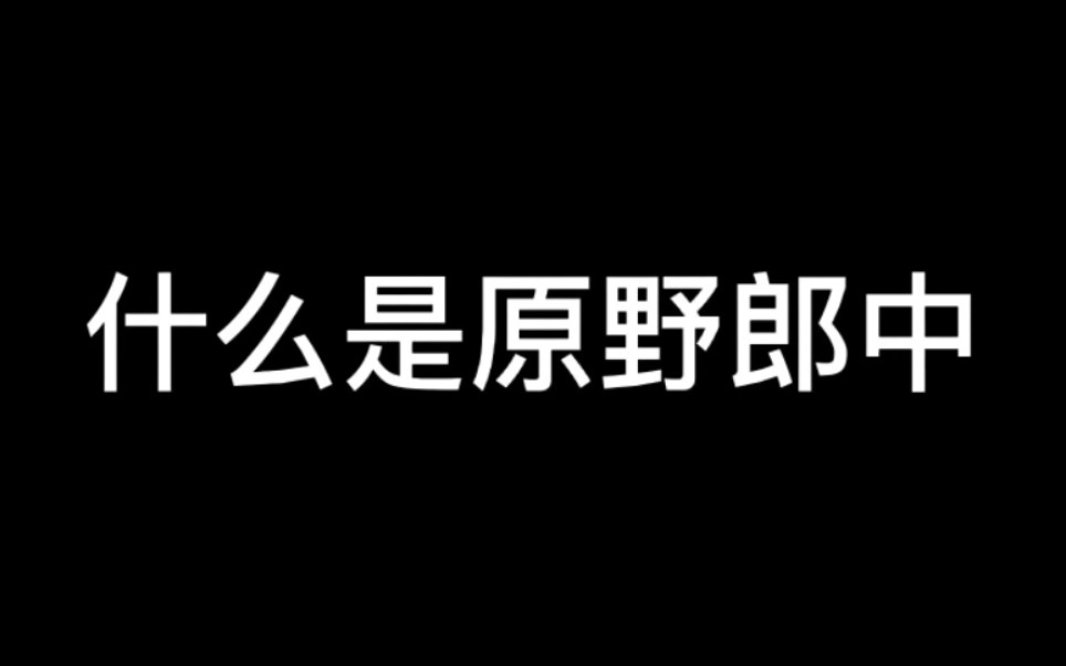 原野郎中解说图片