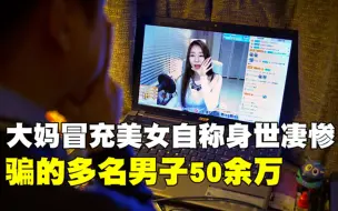 Video herunterladen: 47岁大妈冒充美女，自称父母双亡身世凄惨，骗了多名男人50余万