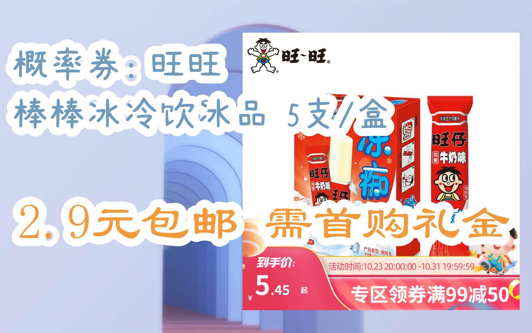 【双十一补贴】概率券: 旺旺 棒棒冰冷饮冰品 5支/盒 2.