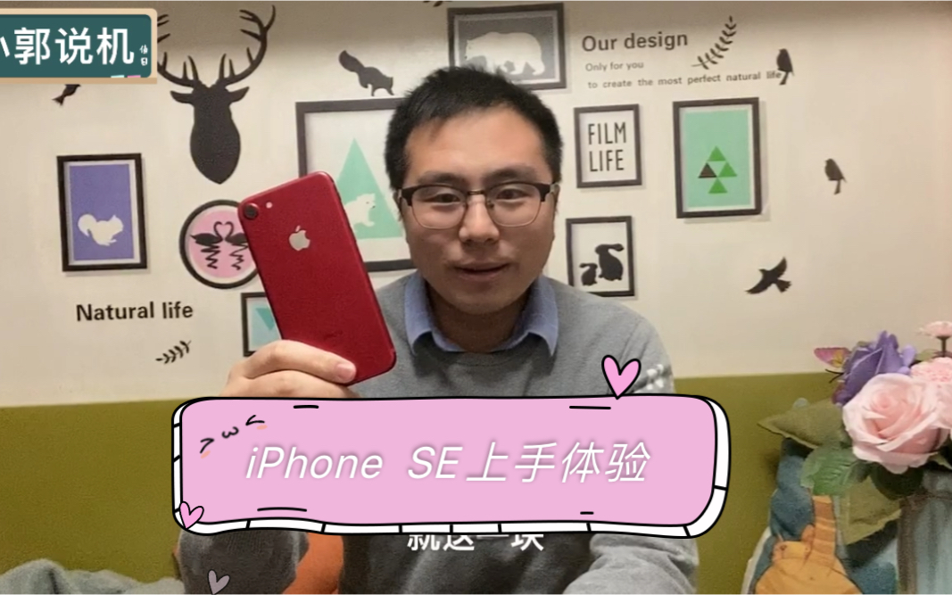 《小郭说机》iPhone SE2上手体验,给你几个不推荐购买的理由哔哩哔哩bilibili