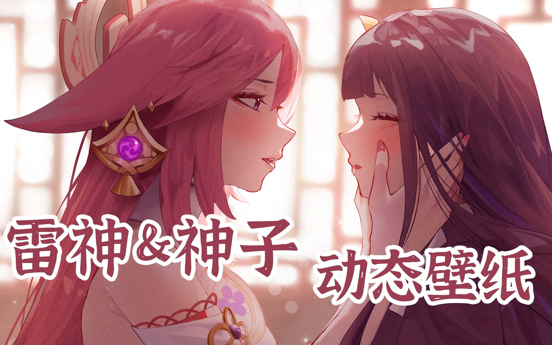 【4K/动态壁纸】神子和雷神贴贴啦!( ~￣▽￣)~哔哩哔哩bilibili