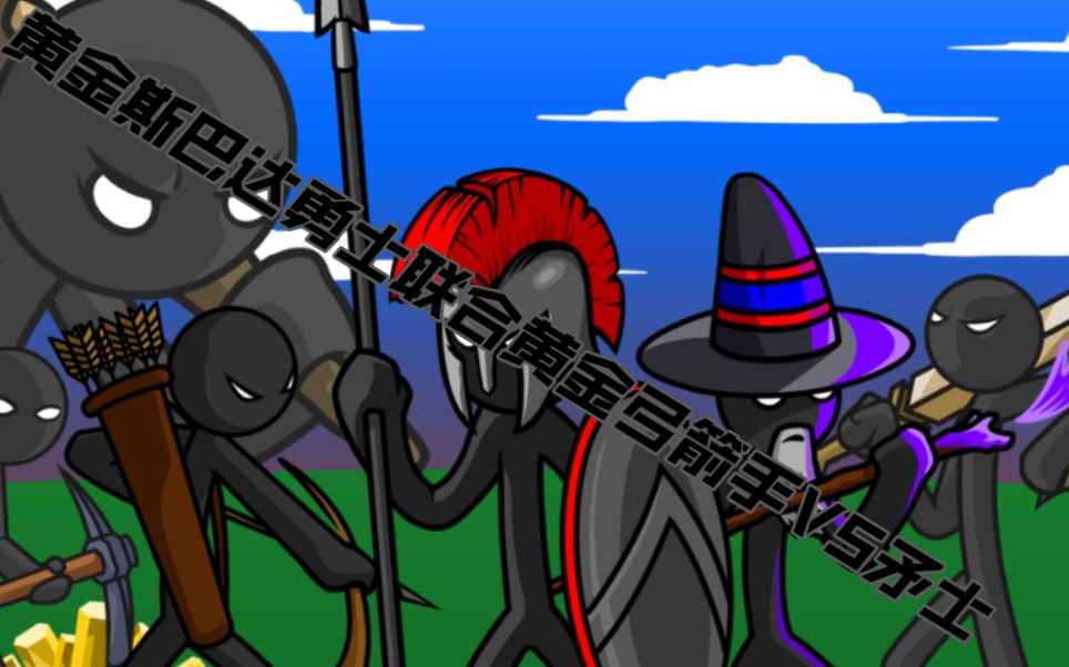 黄金斯巴达勇士联合黄金弓箭手vs矛士_哔哩哔哩bilibili