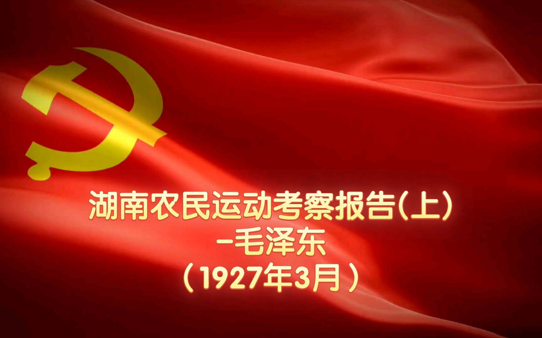 湖南农民运动考察报告(上)毛泽东(1927年3月)哔哩哔哩bilibili