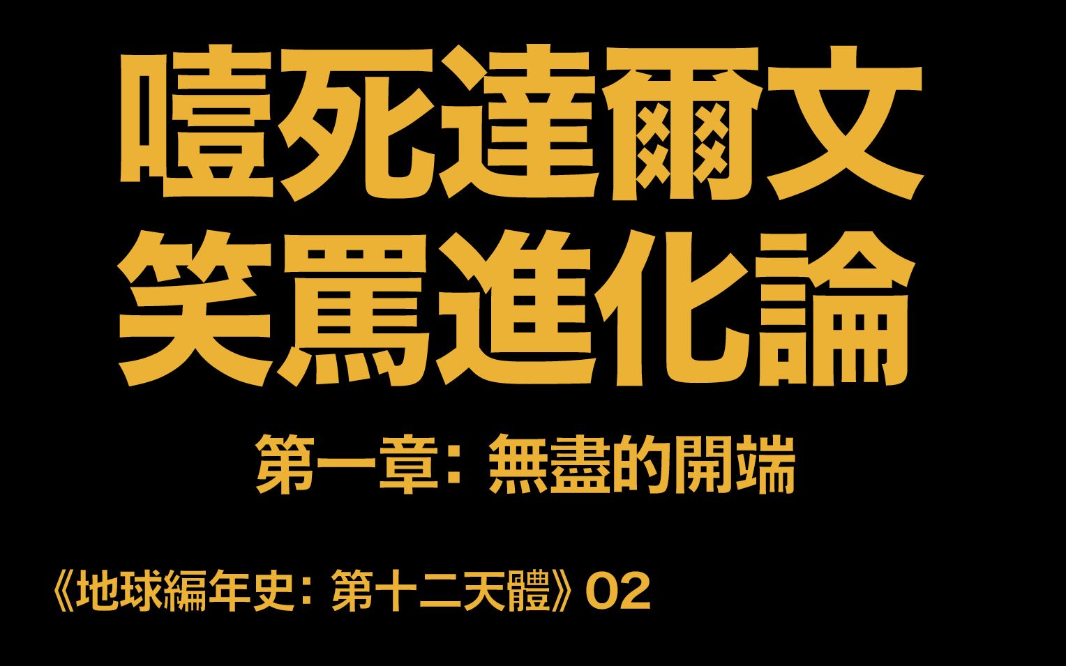 [图]地球编年史02： 噎死達爾文 笑罵進化論（《第十二天體》第一章：無盡的開端）