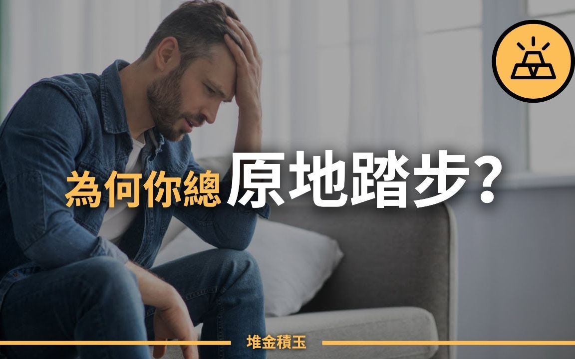 [图]助你人生从此高歌猛进|你的人生为什么总是原地踏步