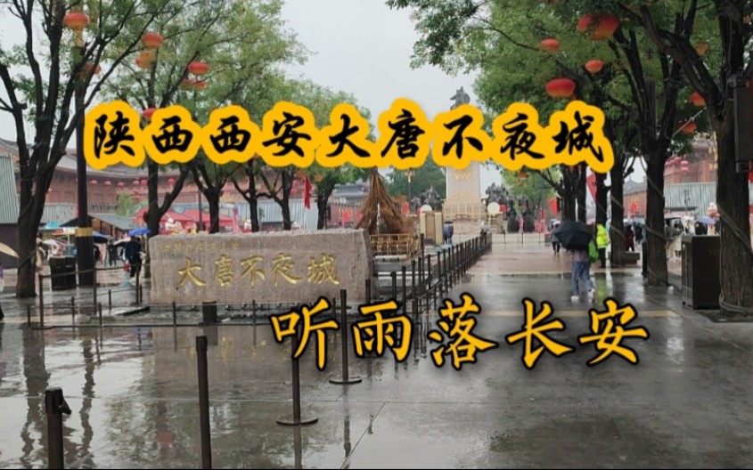 陕西西安最著名的打卡地,大唐不夜城白天实拍,倾听雨落长安城