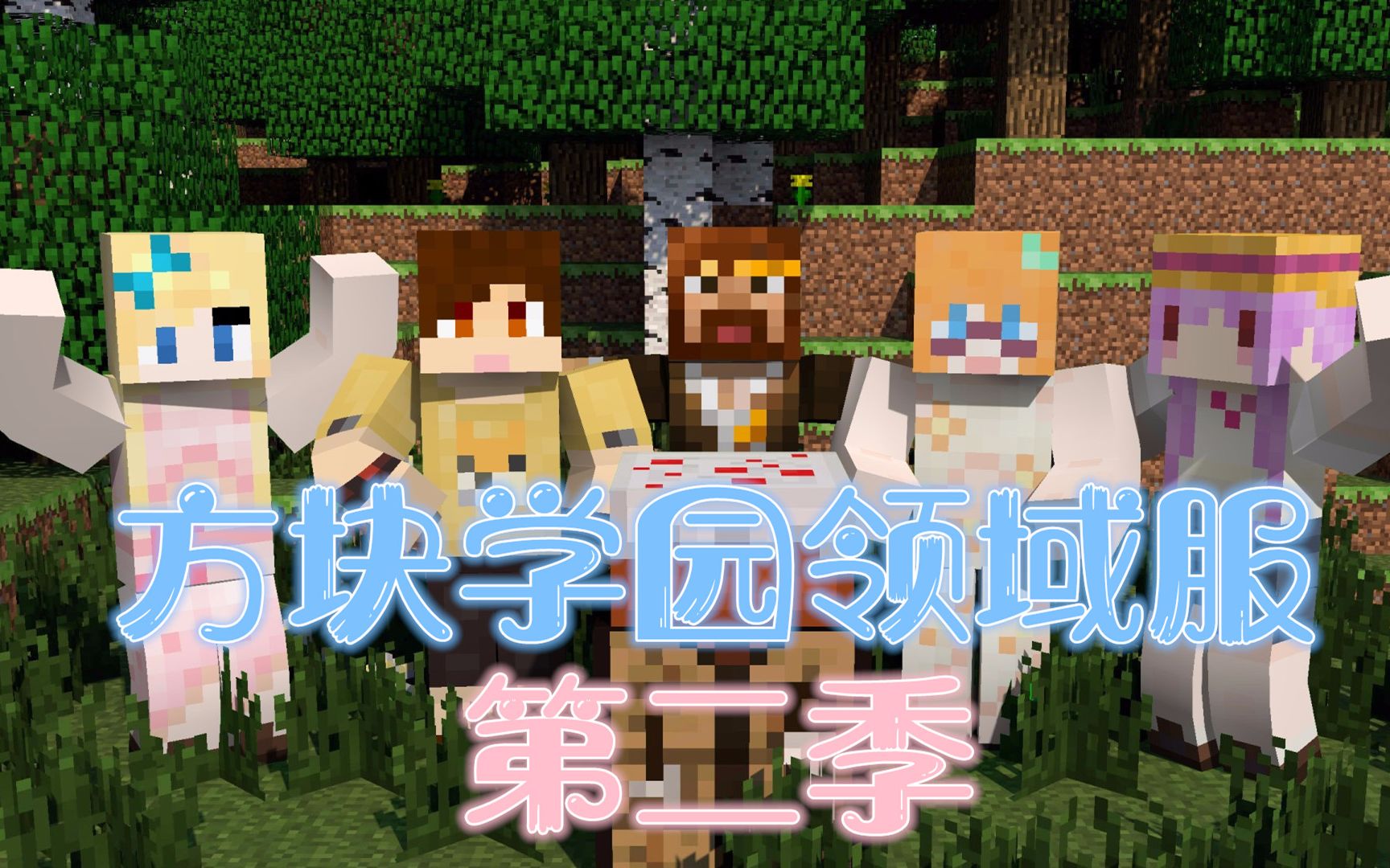 [图]Minecraft我的世界【方块学园领域服2】 1 我们来啦