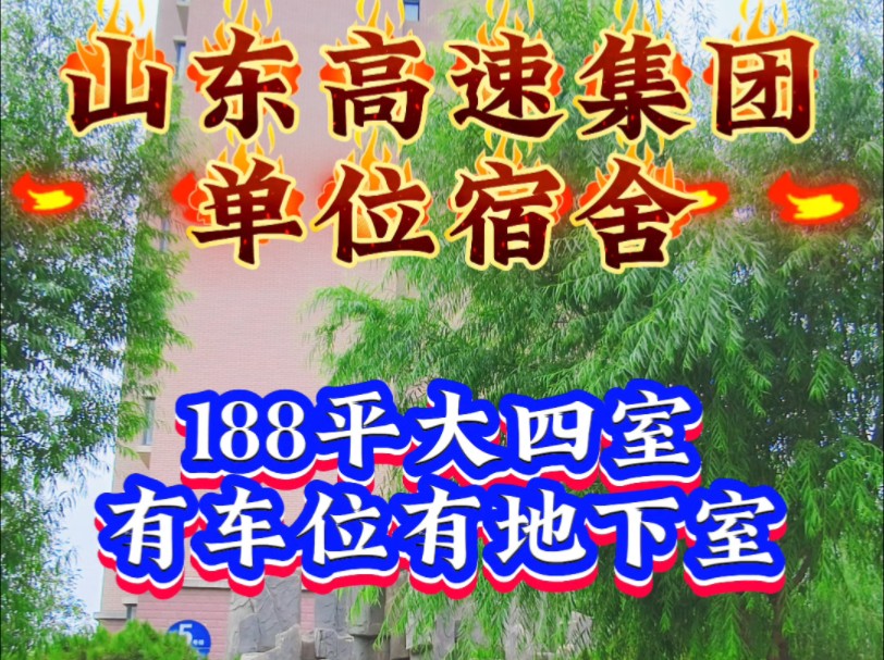 山东高速集团单位宿舍,188平大四室,一定要看完#原创#旅游路#高速花园#济南房产#单位宿舍哔哩哔哩bilibili