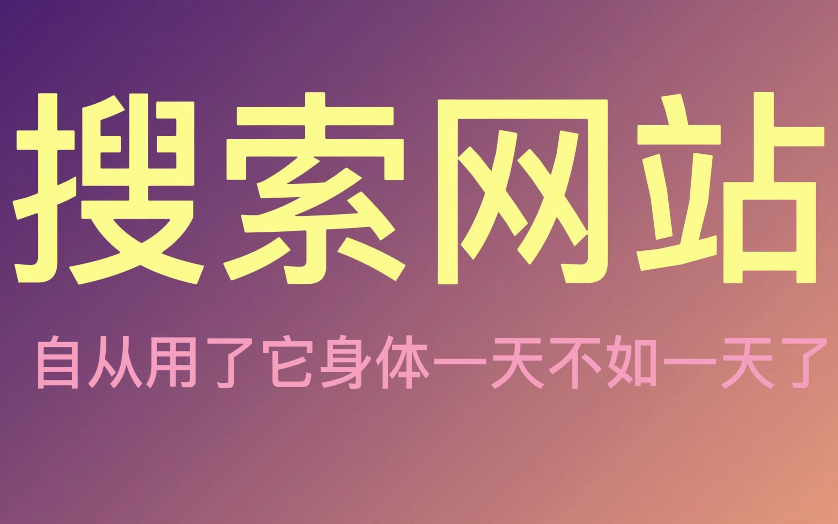 [图]神级搜索网站，全网资源