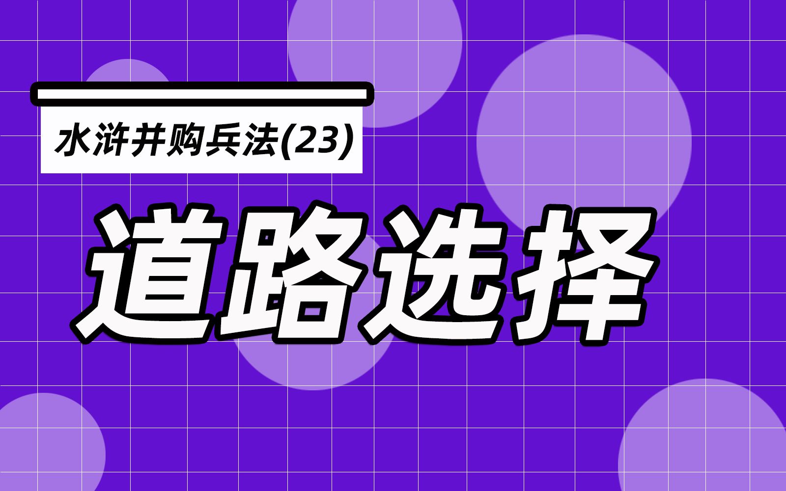 杨春宝@水浒并购兵法23:梁山集团面临道路选择,改制?合资?上市?哔哩哔哩bilibili