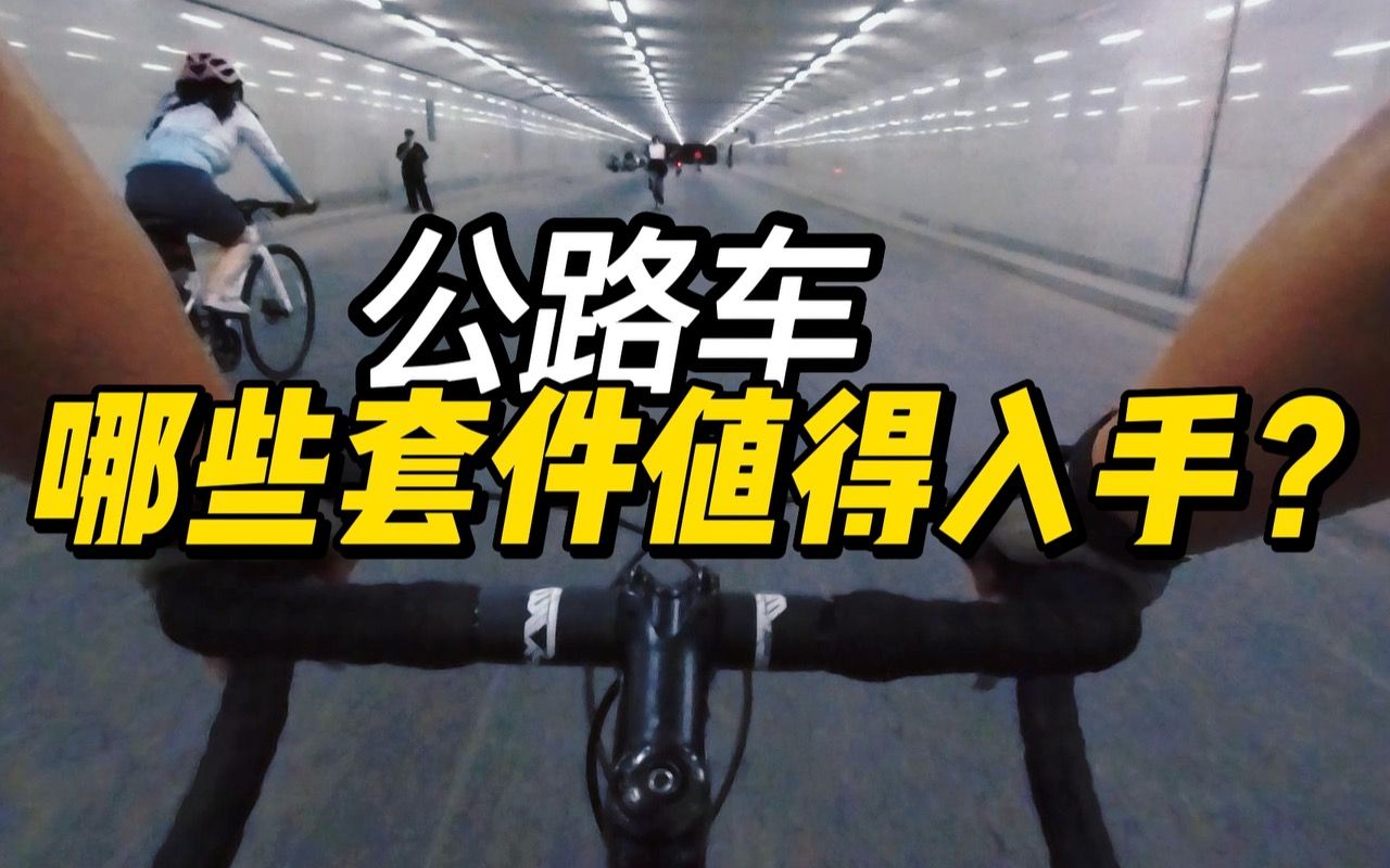 公路车哪些套件值得入手?哔哩哔哩bilibili