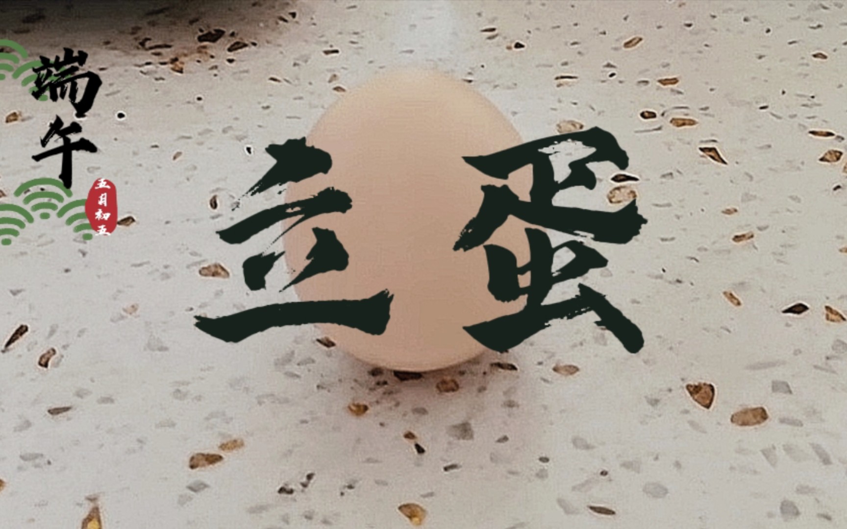 【端午节】立鸡蛋 无教程