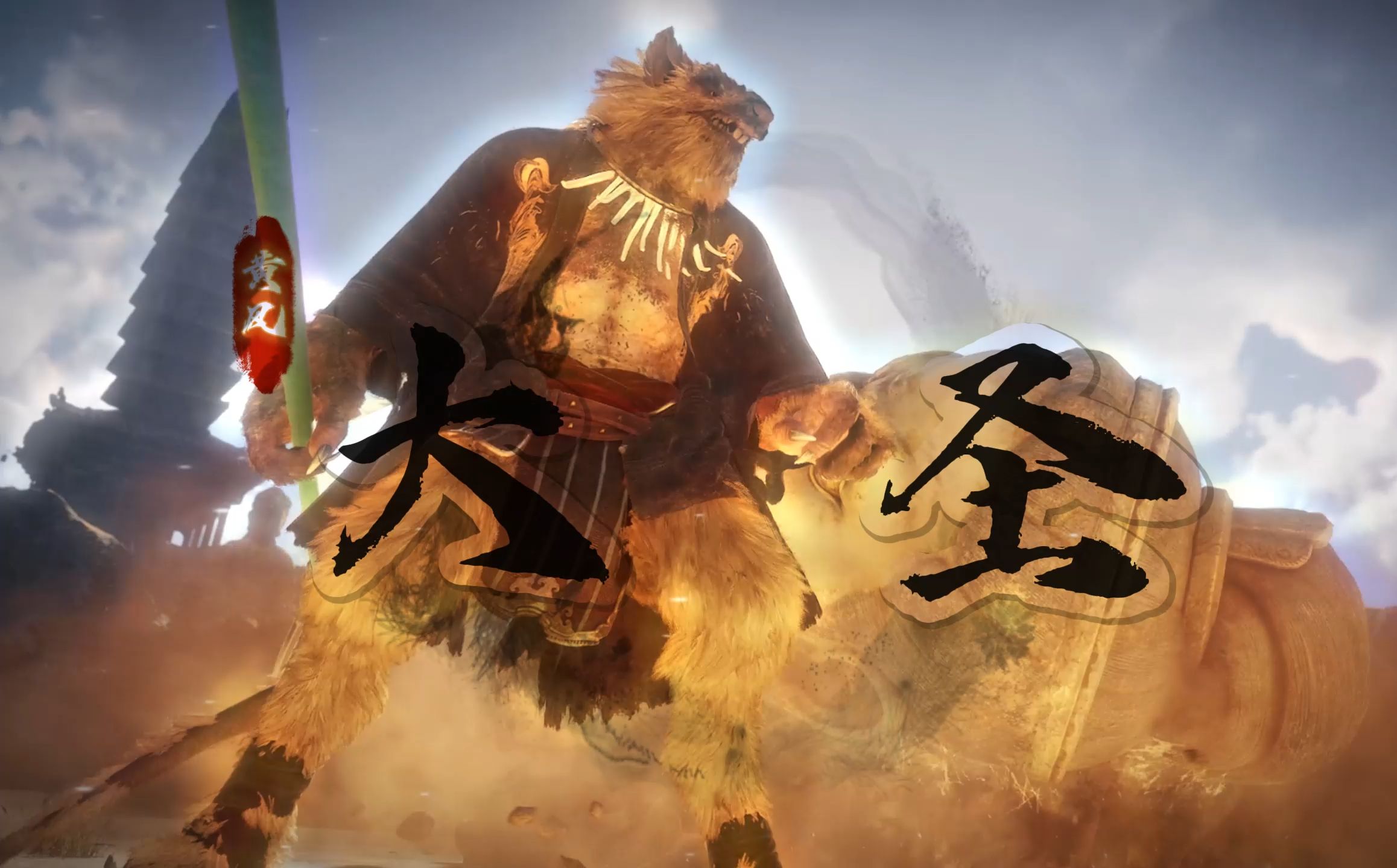 鼠鼠我 也是大圣 黄风大圣