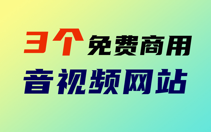 【网站推荐】推荐3个朱老师常用的音视频素材网站,最后一个居然可以免费商用哔哩哔哩bilibili