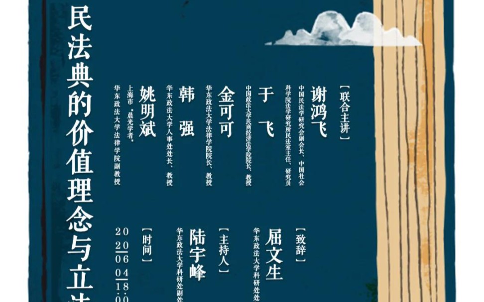 [图]知名学者谢鸿飞、于飞、金可可、韩强、姚明斌联合主讲：《民法典的价值理念与立法技术》（华东政法大学东方明珠讲坛第6期）