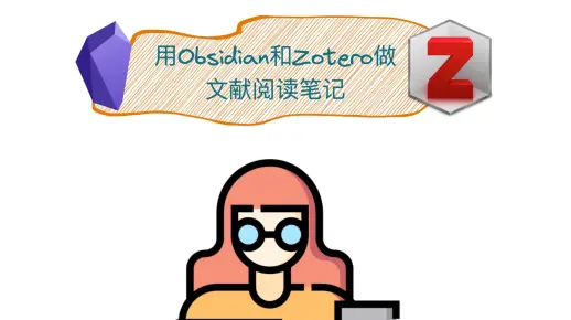 用Obsidian和Zotero做文献阅读笔记 | 你今天读文献了吗？
