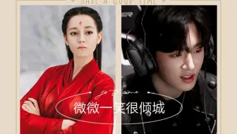 [微微一笑很倾城（剪辑）][贝微微 迪丽热巴][肖奈 李汶翰]拉郎 （片头曲十彩蛋：游戏结婚）