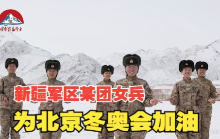 新疆军区某团女兵助力奥运健儿,为北京冬奥会加油哔哩哔哩bilibili