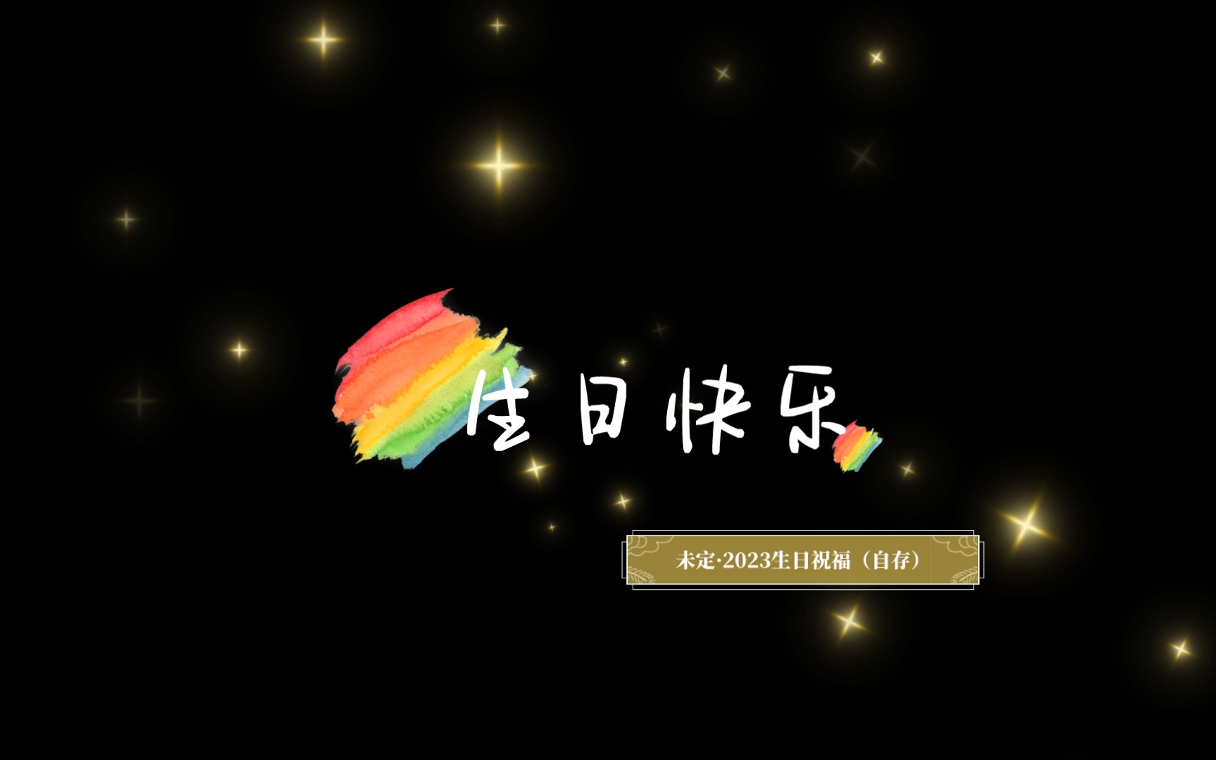 【未定|2023生日祝福】爱意留存-九黎-喵-九黎-喵-哔哩哔哩视频