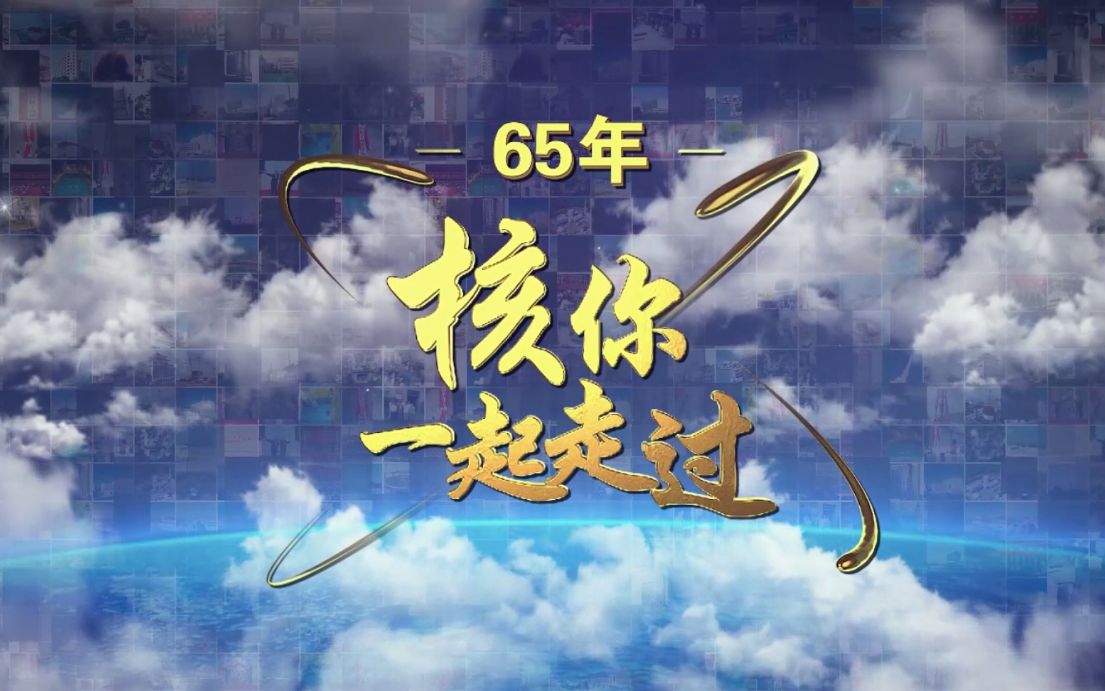 中国核工业生日快乐!65年,“核”你一起走过哔哩哔哩bilibili