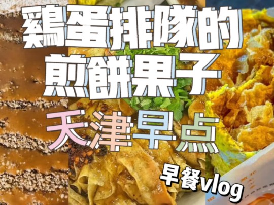 【新人vlog】天津早点 / 用鸡蛋排队的煎饼果子