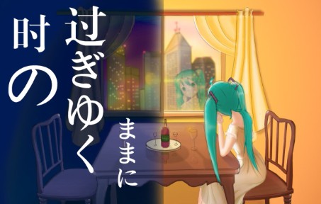 【初音ミク】时の过ぎゆくままに(任时光流逝)【金曲新唱】哔哩哔哩bilibili