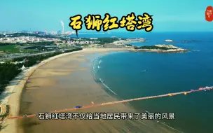 Video herunterladen: 航拍泉州石狮红塔湾，醉美红塔湾，我来了