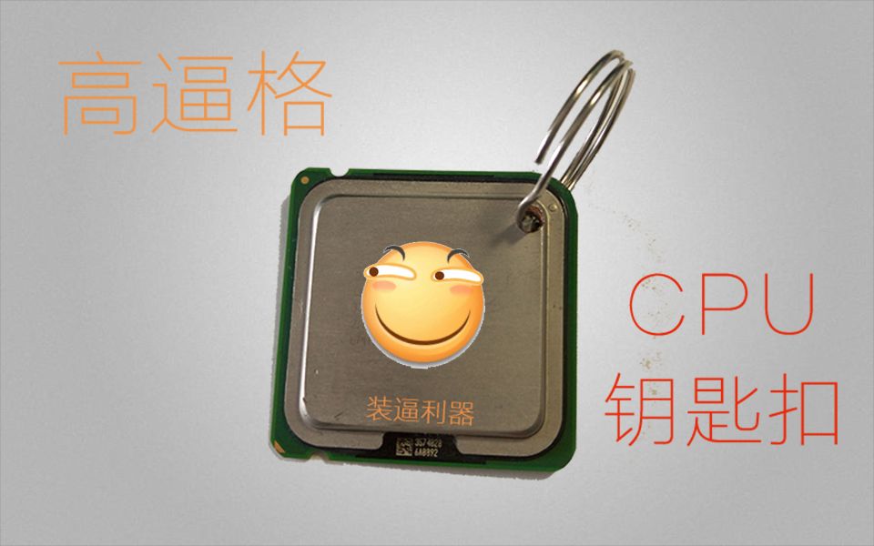 沫慌搞机-进来就送 自己动手打造低价高逼格钥匙扣?CPU钥匙扣 图拉丁吧必备_哔哩哔哩_bilibili
