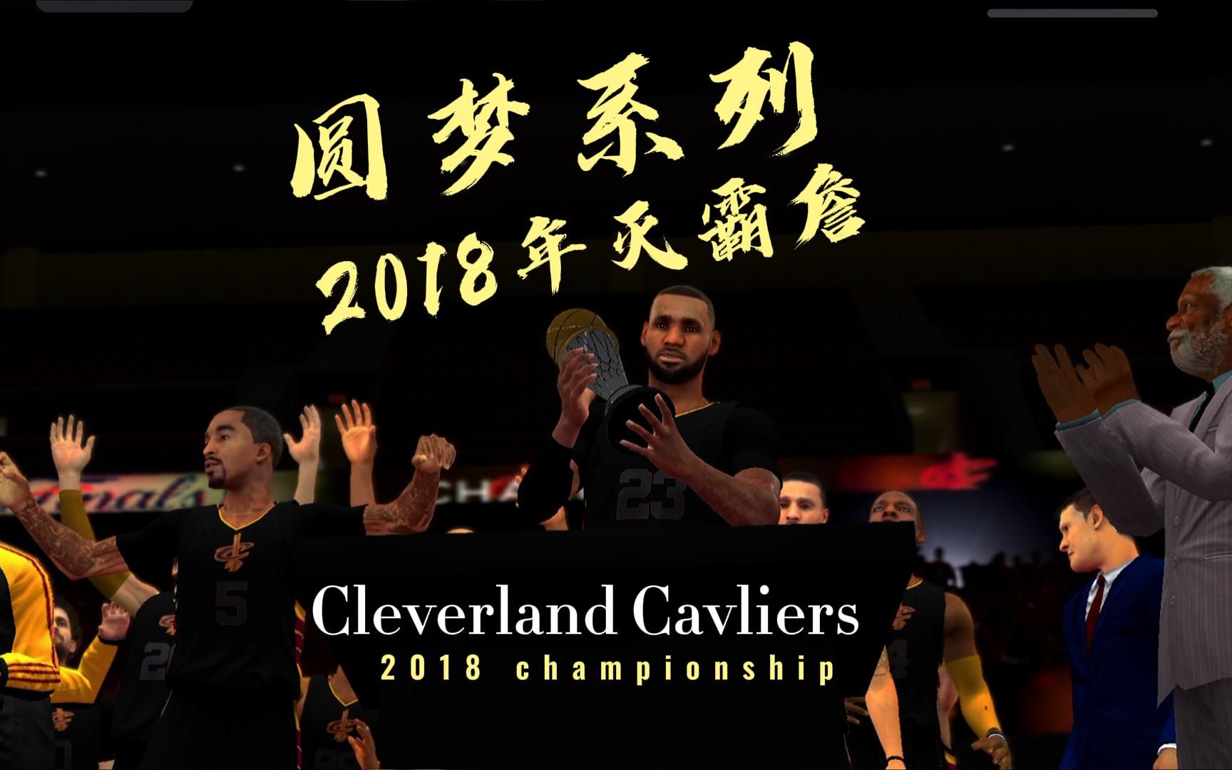 [图]【手游版NBA2K20】假如时光倒流，2018年的灭霸詹带队夺冠会是怎样？