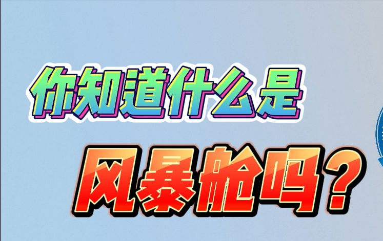 遇到风暴先灌水是什么操作?哔哩哔哩bilibili