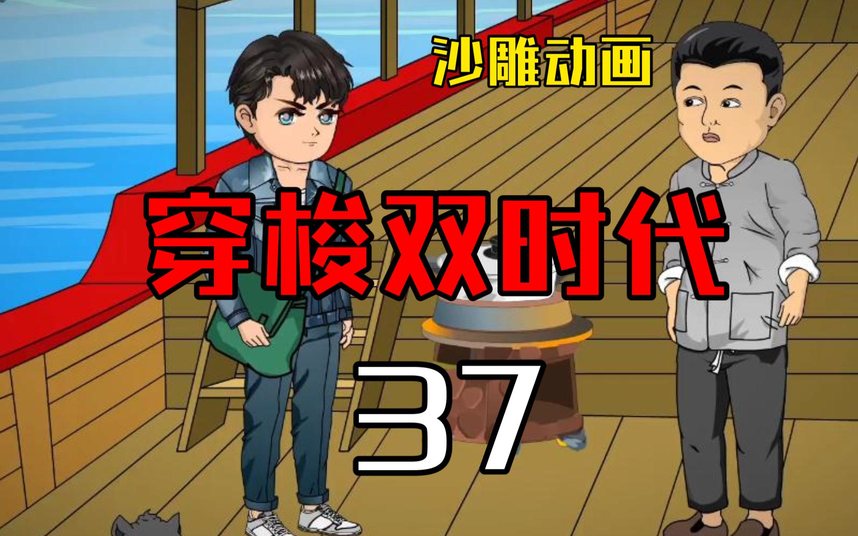 穿梭双时代37 摇橹又拉网,累得气喘吁吁!哔哩哔哩bilibili