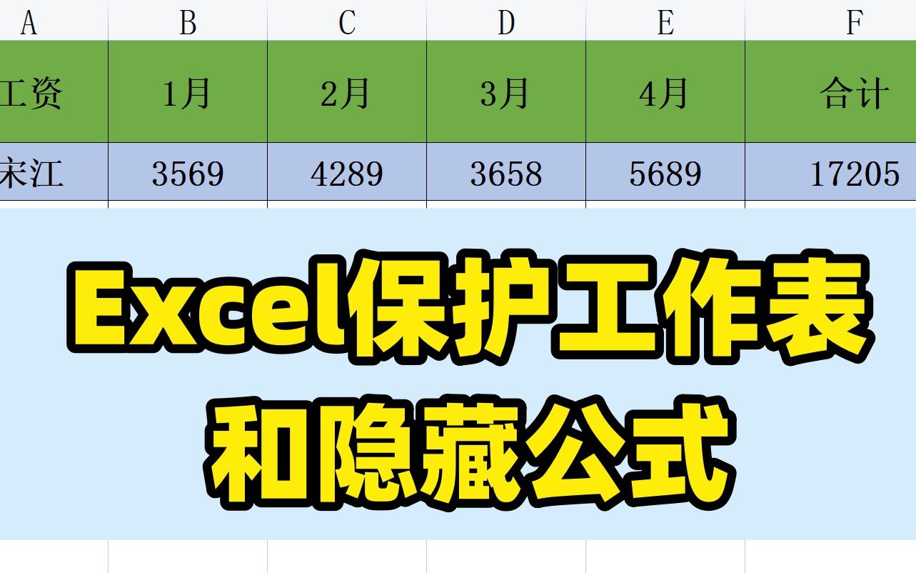 Excel怎么保护工作表和隐藏公式哔哩哔哩bilibili