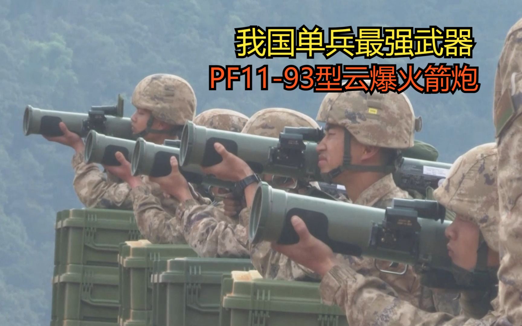 我国单兵最强武器:PF1193型云爆火箭炮,战时班级战士每人一门哔哩哔哩bilibili