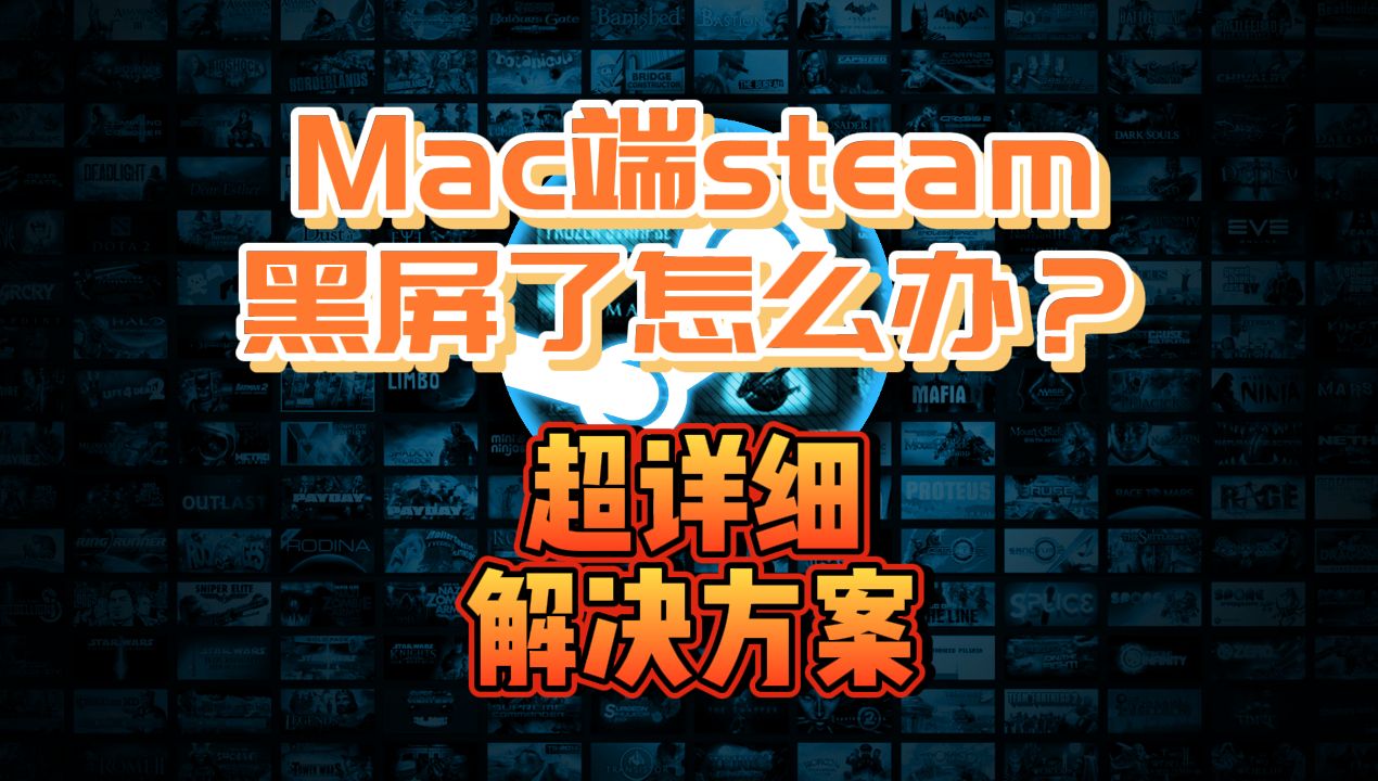 【steam】mac/MacBook steam出现黑屏怎么办?steam黑屏详细解决方法!哔哩哔哩bilibili