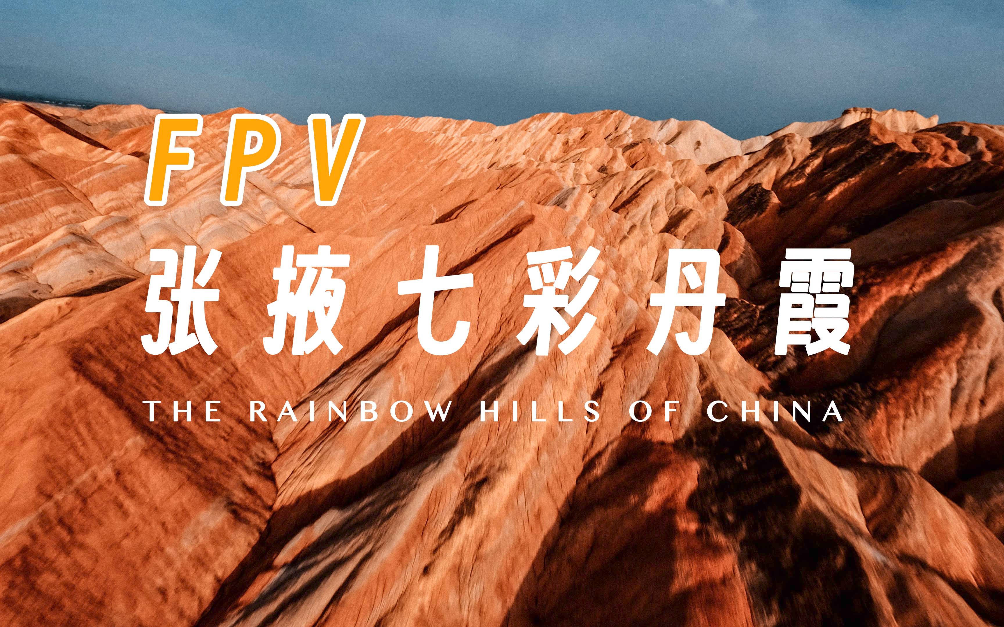 CINEMATIC FPV | 张掖七彩丹霞,FPV穿越机带你游览中国彩虹山.哔哩哔哩bilibili