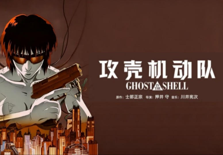 【剧场版】攻壳机动队（1995）