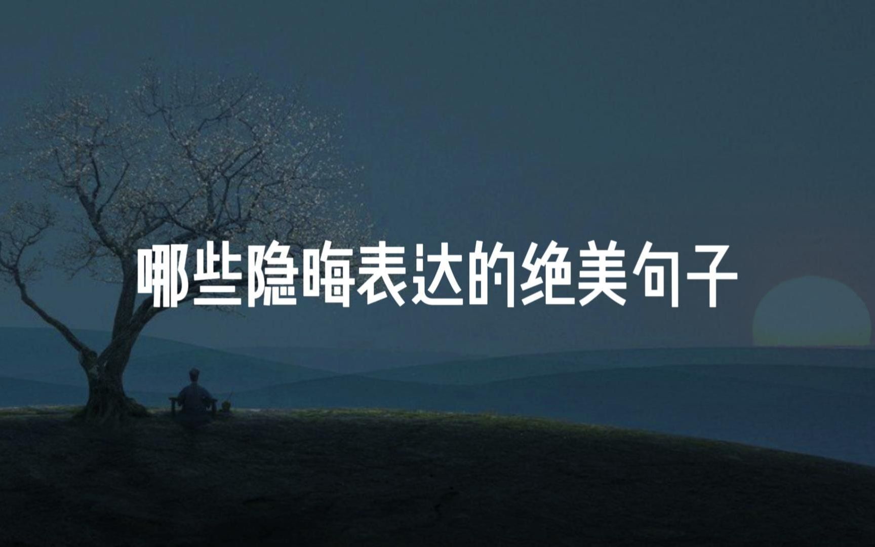 [图]【暗恋】“你说今晚的月亮很美”｜暗恋的隐晦表达