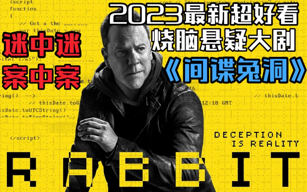 2023最新超好看烧脑悬疑动作大剧《间谍兔洞》,迷中迷,案中案哔哩哔哩bilibili