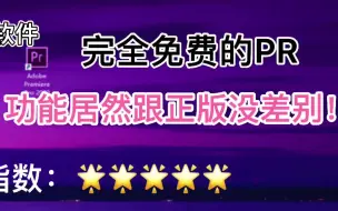 Download Video: 【Pr】破解版免费Pr，功能跟正版无区别，你值得拥有！