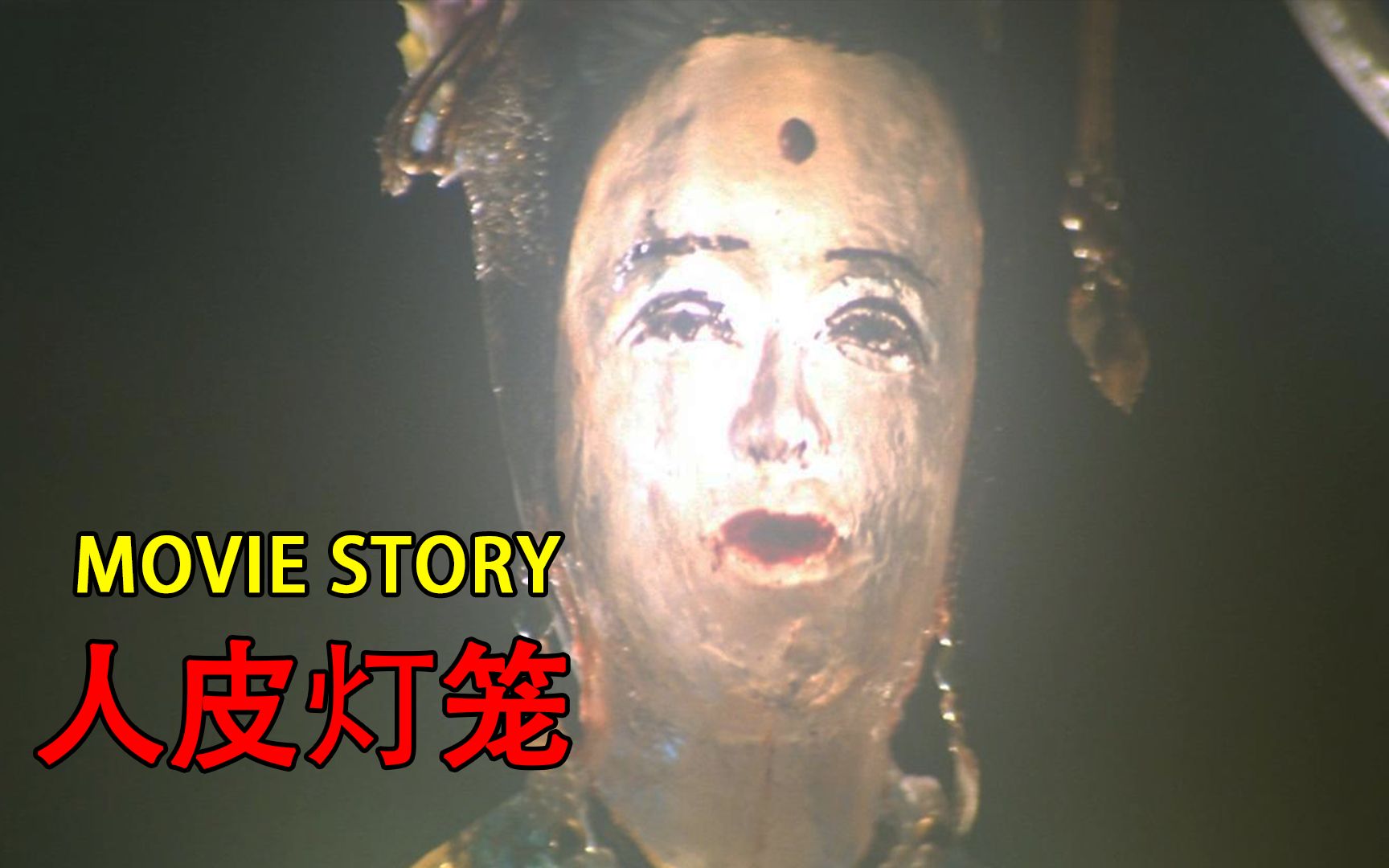 活动作品恶鬼抓女人做成灯笼童年阴影经典恐怖片