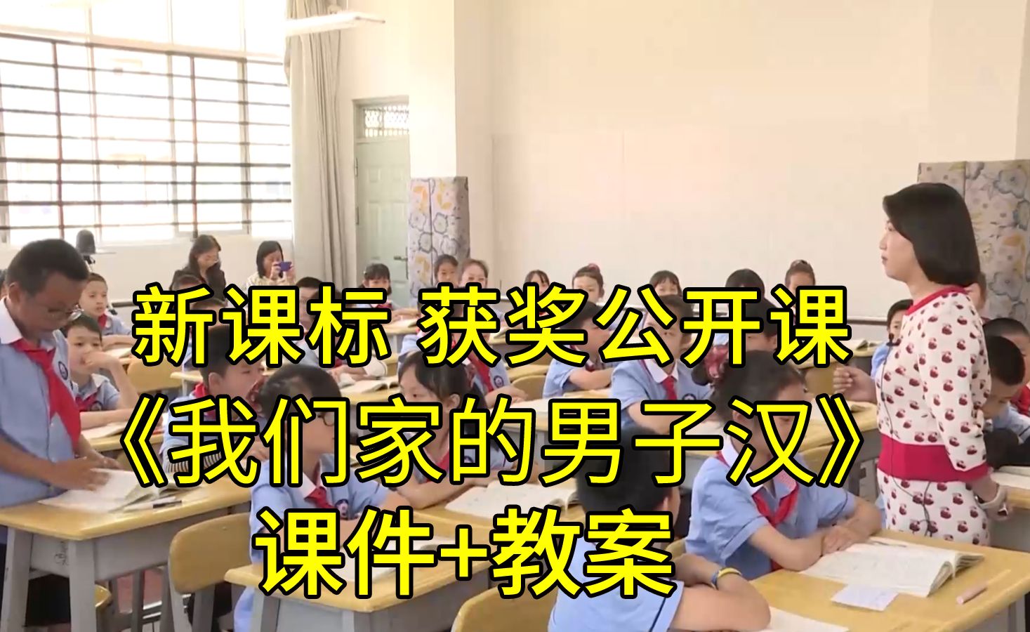 [图]《我们家的男子汉》四年级语文下册【新课标】全国比赛获奖公开课优质课（有课件+教案）