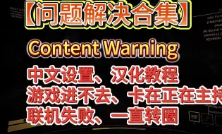 Download Video: 【问题解决】Content Warning内容警告中文设置、游戏进不去、卡在正在主持、联机失败、汉化补丁详细解决教程