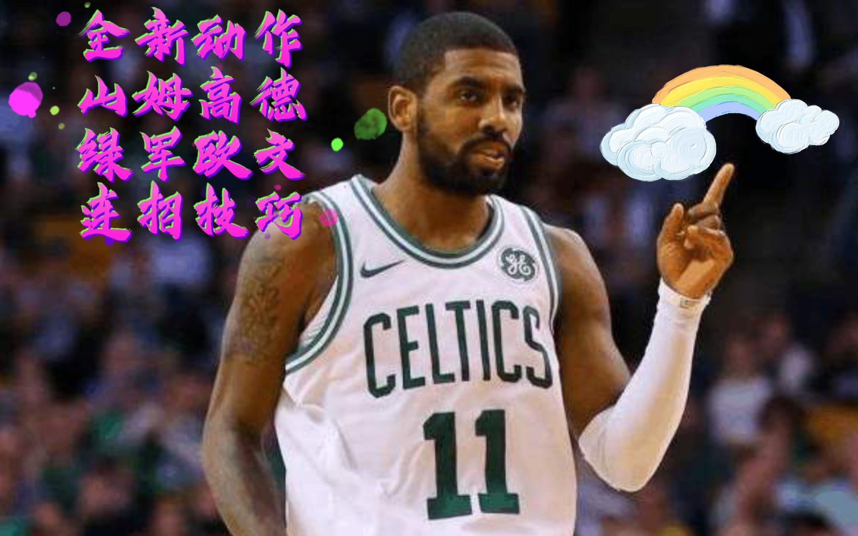 最强nba绿军欧文山姆高德连招