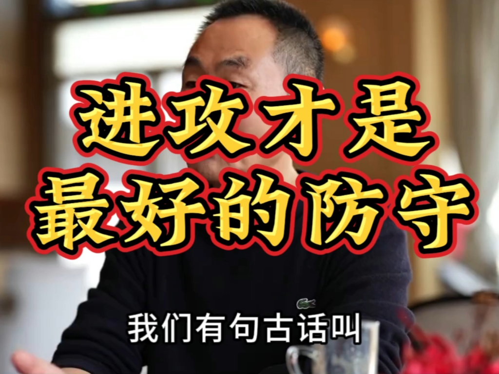 进攻才是最好的防守
