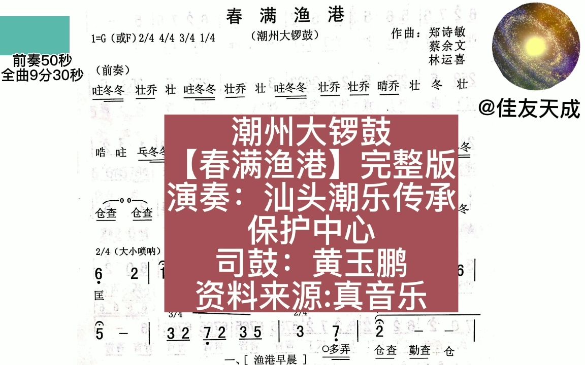 潮州大锣鼓《春满渔港》作曲:郑诗敏、蔡余文、林运喜.演奏团体:汕头市潮乐传承保护中心【动态乐谱】@佳友天成制作合成lv020220528120902哔...