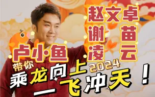 Download Video: 武侠梦幻联动！卢小鱼/赵文卓/谢苗/凌云/2024带你乘龙飞天！