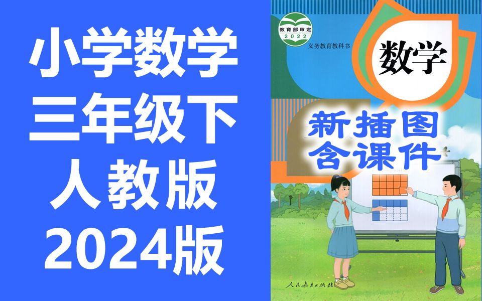 小学数学 三年级下册 人教版 2024最新版 新插图 同步课堂教学视频 数学三年级数学下册数学3年级数学 含课件教案哔哩哔哩bilibili