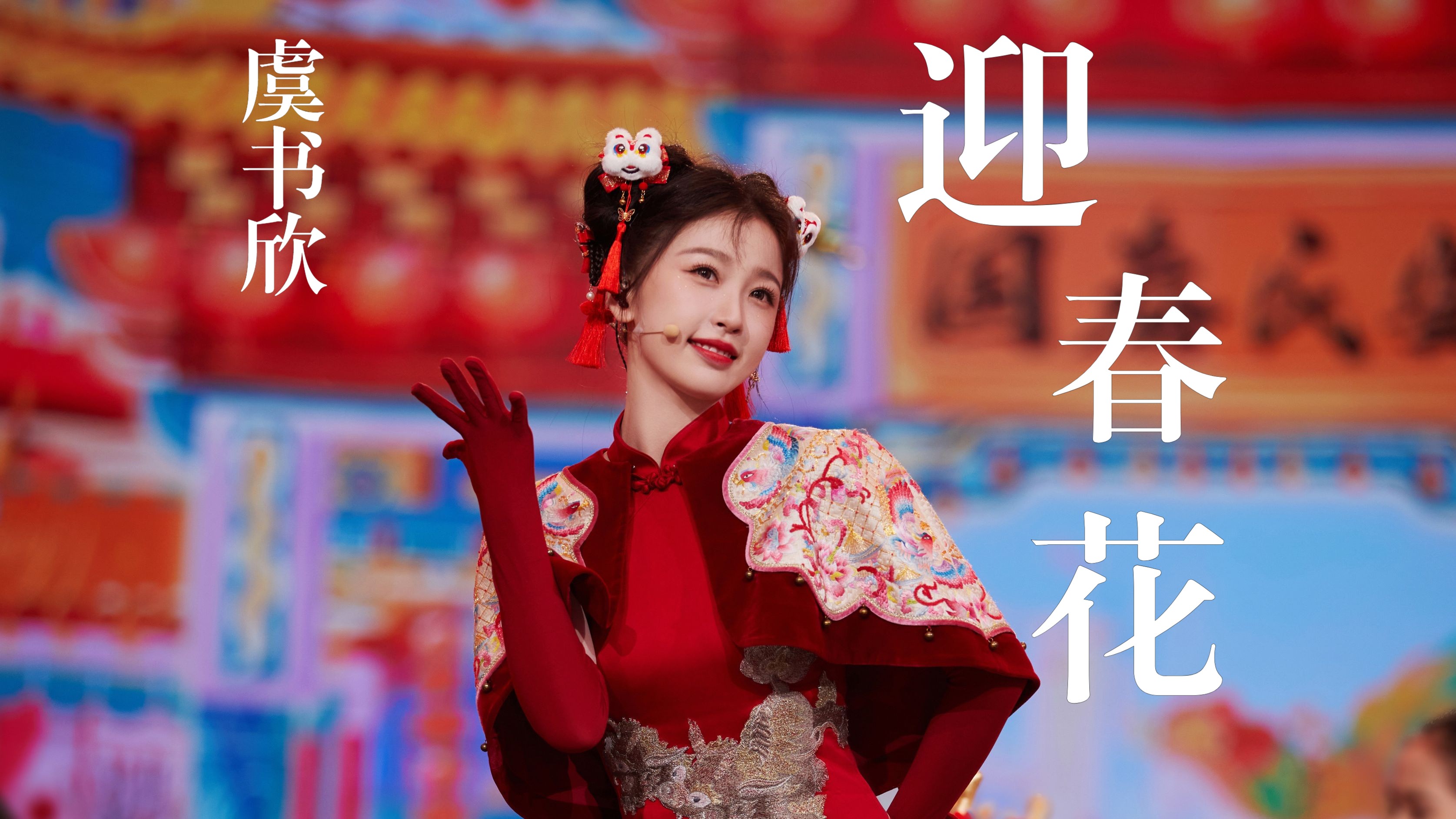 【4k50fps修复】20240210卫视春晚虞书欣迎春花