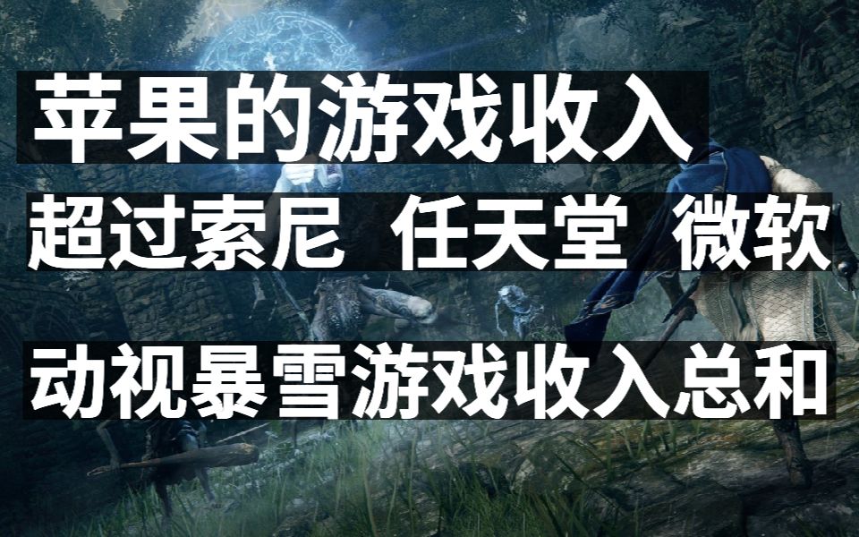 苹果的游戏收入超过索尼、任天堂、微软和动视暴雪的游戏收入总和,艾尔登法环处于开发尾期,游戏王新作即将登陆steam哔哩哔哩bilibili游戏王